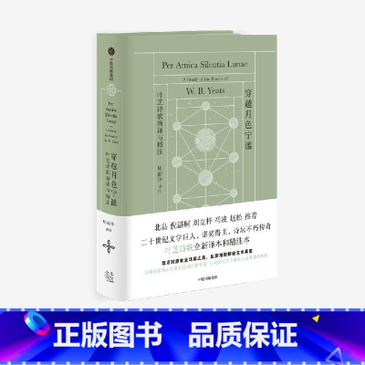 穿越月色宁谧:叶芝诗歌新译与精注 [正版]穿越月色宁谧 刷新中文世界对叶芝的认知之作 W.B.叶芝著 一部让你真正读懂叶