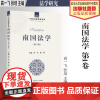 法学著作 南国法学.第4卷 高一飞 张培 主编 法学研究 中国政法大学出版社