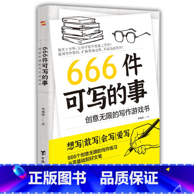 [正版]666件可写的事青少年版学生语文作文写作练习册日记笔记手账文艺创意练习小说构思灵感文学写作表达书籍