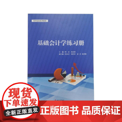 基础会计学练习册