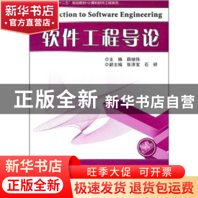 正版 软件工程导论 薛继伟主编 哈尔滨工业大学出版社 9787560334