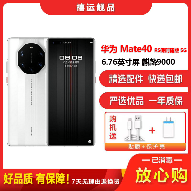[二手95成新]华为Mate40 RS保时捷 陶瓷白 8G+256G全网通安卓手机6.76英寸屏麒麟商务娱乐备用5G手机