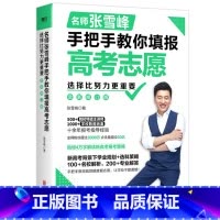 选择比努力更重要 [正版]2023高考志愿填报指南精准选择+张雪峰手把手教你填报高考志愿 高考志愿填报指导书 知名学者储