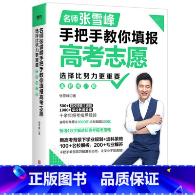 选择比努力更重要 [正版]2023高考志愿填报指南精准选择+张雪峰手把手教你填报高考志愿 高考志愿填报指导书 知名学者储