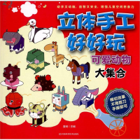 [M]立体手工好好玩-9787534965173