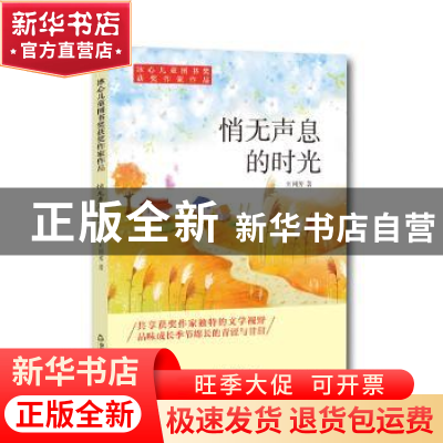 正版 悄无声息的时光 刘国芳著 中国书籍出版社 9787506868266 书