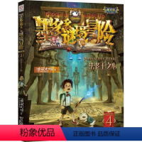 墨多多谜境冒险 阳光版4.法老王之心 [正版]拍下有赠品墨多多谜境冒险阳光版板全套全集之迷境秘境冒险探险系列书不可思议事