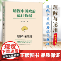 透视中国政府统计数据:理解与应用 许宪春 著 own阅读丛书 社会科学文献出版社 9787522814346