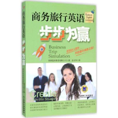 正版新书]商务旅行英语步步为赢韩国能率教育有限公司9787111524
