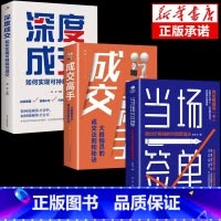[5本]成交+感官+深度+销售+打动 [正版]深度成交书高手爆单书籍全套大推销员的成交法则成交的秘密和秘诀销售技巧就是要