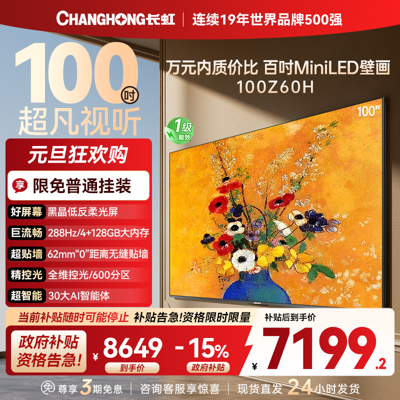 长虹电视欧宝丽100Z60H 100英寸电视 MiniLED 4+128GB 巨幕影院会议98一级能效 以旧换新