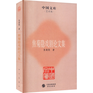 [M]焦菊隐戏剧论文集 焦菊隐 著 -9787507535716