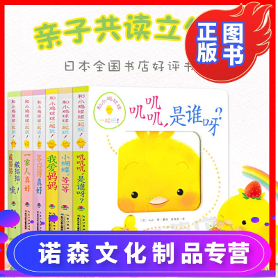 诺森正版-和小鸡球球一起玩全6册成长绘本系列叽叽叽是谁呀藏猫猫我爱妈妈一家人答应得真好小蝴蝶等一等婴儿游戏洞洞玩具认知