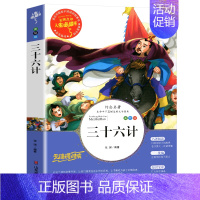 三十六计 [正版]世说新语小学生版 四五年级阅读课外书必读老师 9-12岁青少年版儿童文学故事书经典名著三至六年级升初中