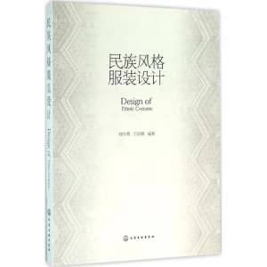 [M]民族风格服装设计-9787122262660