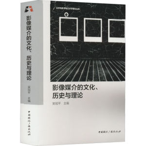 正版新书]影像媒介的文化、历史与理论吴冠平 主编9787507851502
