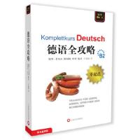 正版新书]德语全攻略(全攻略系列)(英)考戈尔(英)申科97875327