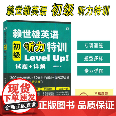 赖世雄英语初级听力特训 Level Up试题+详解 扫码音频 中考英语及同等英语水平听力考试用书 97875028540