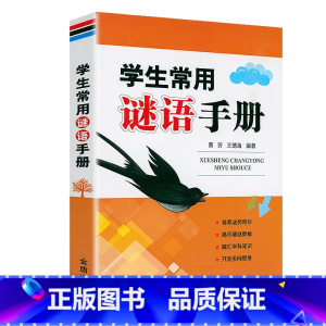 学生常用谜语手册 [正版]谚语大全 全本典藏经典民间文学歇后语大全俏皮话成语典故俗语惯用语生活哲理中华谚语大全词 歇后语