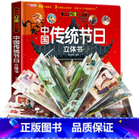 揭秘立体翻翻书:中国传统节日立体书 [正版]中国传统节日3d立体书 儿童故事书绘本3-6岁以上小学生翻翻书机关生日礼物玩