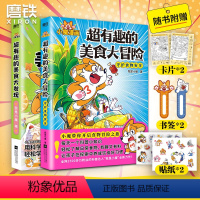 [正版]全2册超有趣的美食大冒险 +大发现 我是小魔漫画作品· 全彩 超2500万粉丝的科普达人 孩子打造的食物安全百
