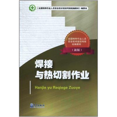 正版新书]焊接与热切割作业(新版)《全国特种作业人员安全技术培