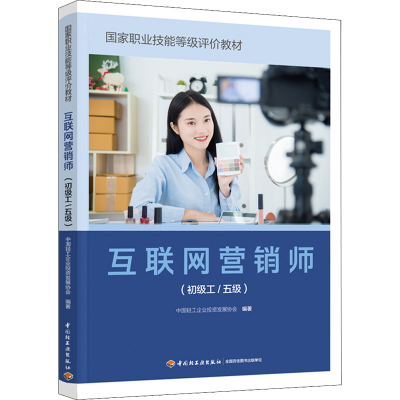 [M]互联网营销师(初级工/五级)-9787518439379