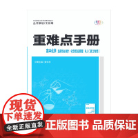 重难点手册 高中化学 选择性必修1 化学反应原理 RJ(