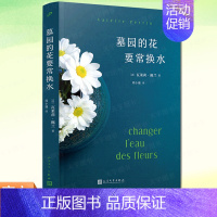[正版]墓园的花要常换水 瓦莱莉·佩兰作品系列 法国小说情感疗愈浪漫友情植物园艺花园婚姻 外国文学小说书籍 人民文学出版