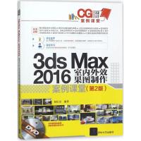 正版新书]3ds Max 2016室内外效果图制作案例课堂(第2版)祝松