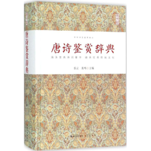 [M]唐诗鉴赏辞典-9787540339753