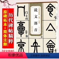 [正版]王福庵说文部首 近代 历代碑帖精粹 篆书书法古帖毛笔练字帖 附简体旁注技法解析 安徽美术出版社