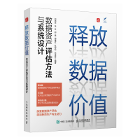 正版新书]释放数据价值:数据资产评估方法与系统设计郑绵彬 张