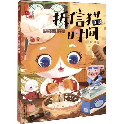 [M]拆信猫时间 爱摔跤的猪 徐玲 著 -9787514866629