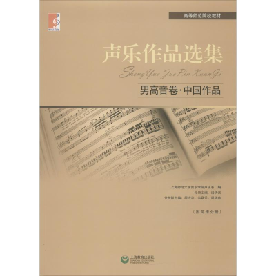 [M]声乐作品选集 男高音卷·中国作品-9787544430203