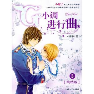 正版新书]G小调进行曲(3终结版)小妮子9787537828833