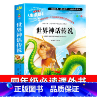 世界经典神话与传说 [正版]世界经典神话与传说故事快乐读书吧四年级上册必读的课外书老师阅读经典书目小学生4年级课外阅读书
