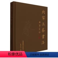 [正版]北宋三蔡书法