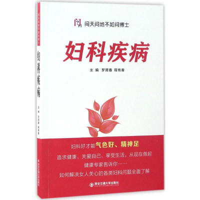 醉染图书妇科疾病9787560587509