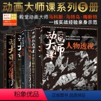 [正版]分镜绘图本动画大师课套装5本分镜头脚本设计+场景透视+画幅与分镜+场景绘图技巧+人物透视制作运镜FRAME