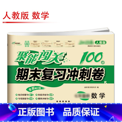 [人教版]数学 八年级上 [正版]聚能闯关初中期末复习冲刺卷100分国一上册试卷测试卷全套八九年级上下册初一二三语文数学