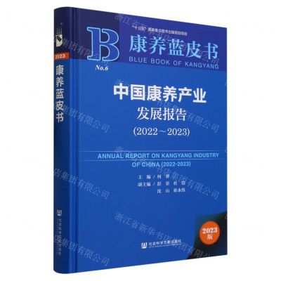 [N]中国康养产业发展报告(2023版2022-2023)(精)/康养蓝皮书-9787522818481