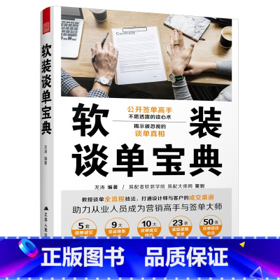 [正版]软装谈单宝典 公开签单高手不愿透露的读心术破解 解决软装设计师签单难的困境 实现室内设计师与客户见面就签单的秘诀
