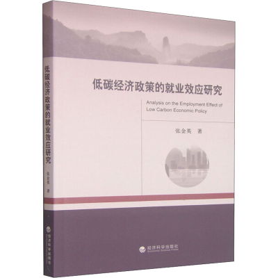 醉染图书低碳经济政策的就业效应研究9787514155044