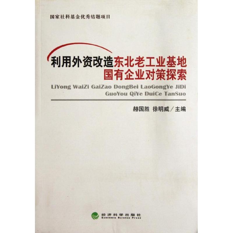 正版新书]利用外资改造东北老工业基地国有企业对策探索赫国胜97