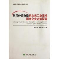 正版新书]利用外资改造东北老工业基地国有企业对策探索赫国胜97