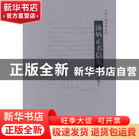 正版 汤炳正书信集 汤炳正[著] 大象出版社 9787534758