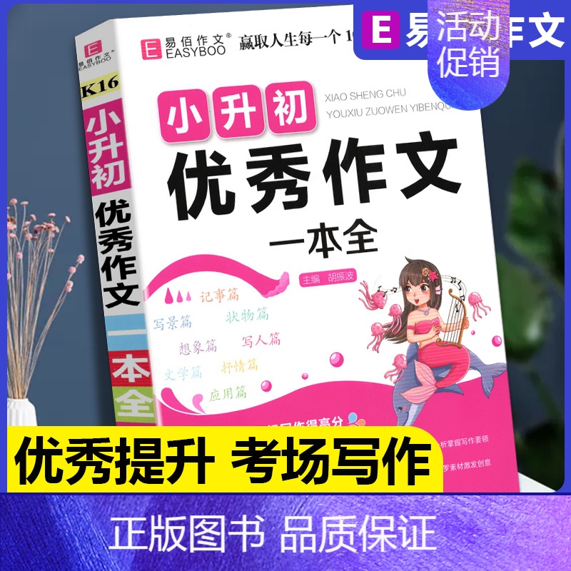 [正版]新版易佰作文小升初作文一本全同步作文写作技法提升范文3456年级通用精选分类满分作文大全小学教辅写作技巧赠学习海