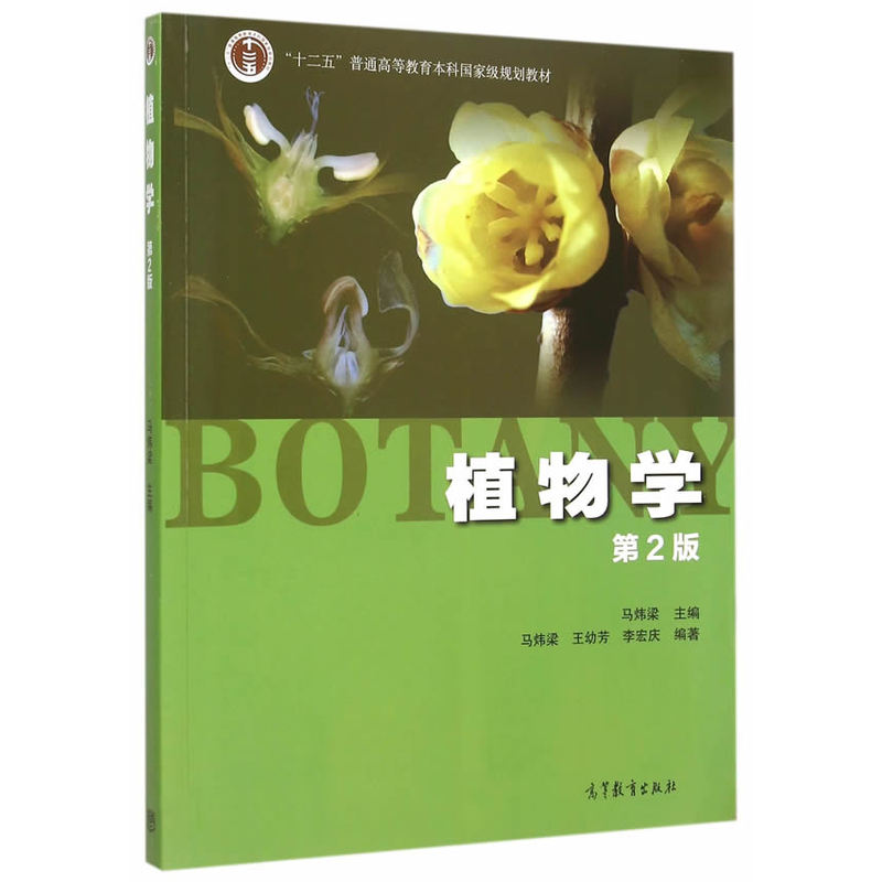 植物学 [友一个正版]植物学 第2版 马炜梁 第二版 生命科学教材