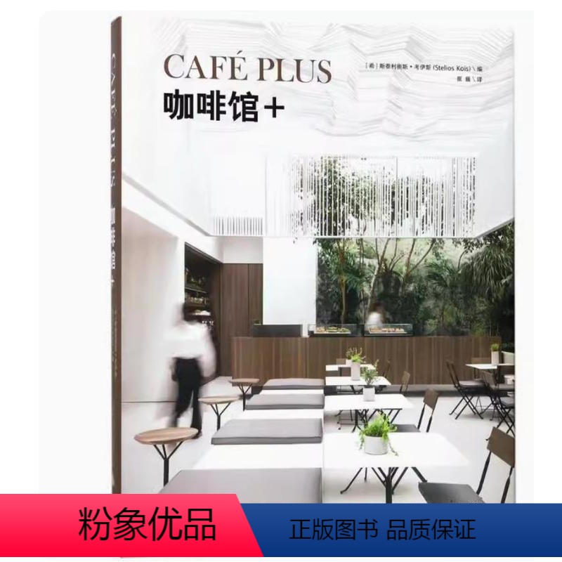 [正版]() CAFE PLUS 咖啡馆 9787559800220 (希)斯泰利奥斯·考伊斯(Stelios Koi